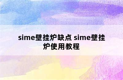 sime壁挂炉缺点 sime壁挂炉使用教程